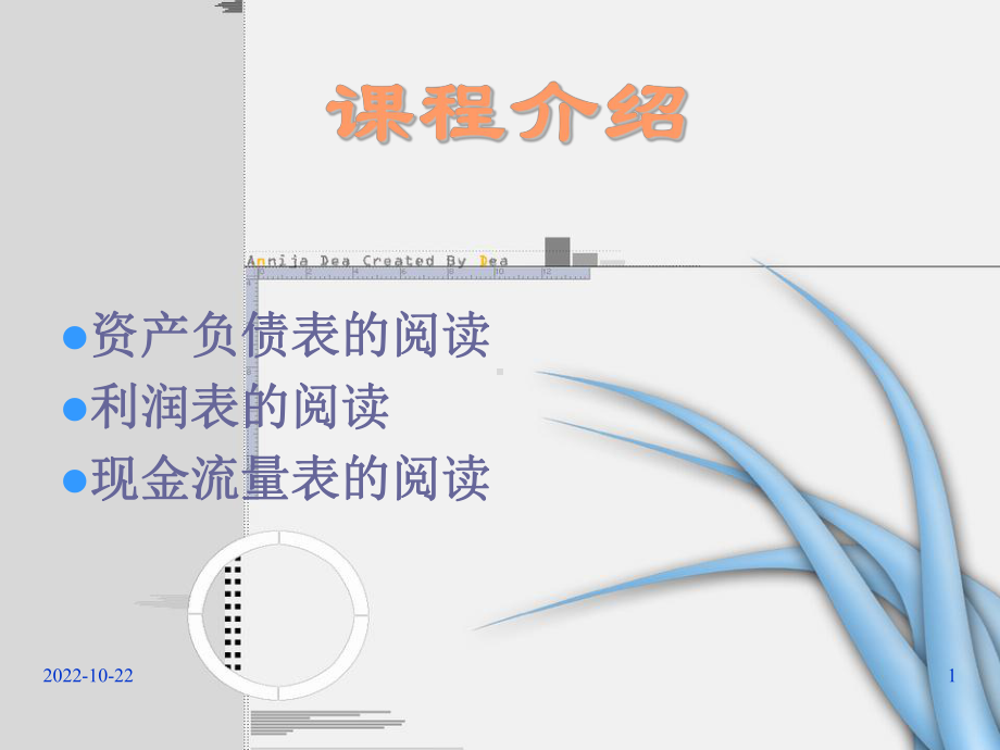 现代企业财务会计报表的阅读技巧课件1.ppt_第1页