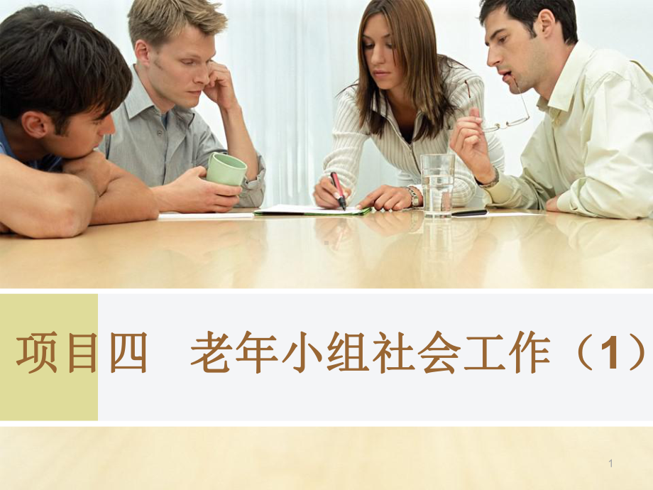 老年小组社会工作课件.ppt_第1页