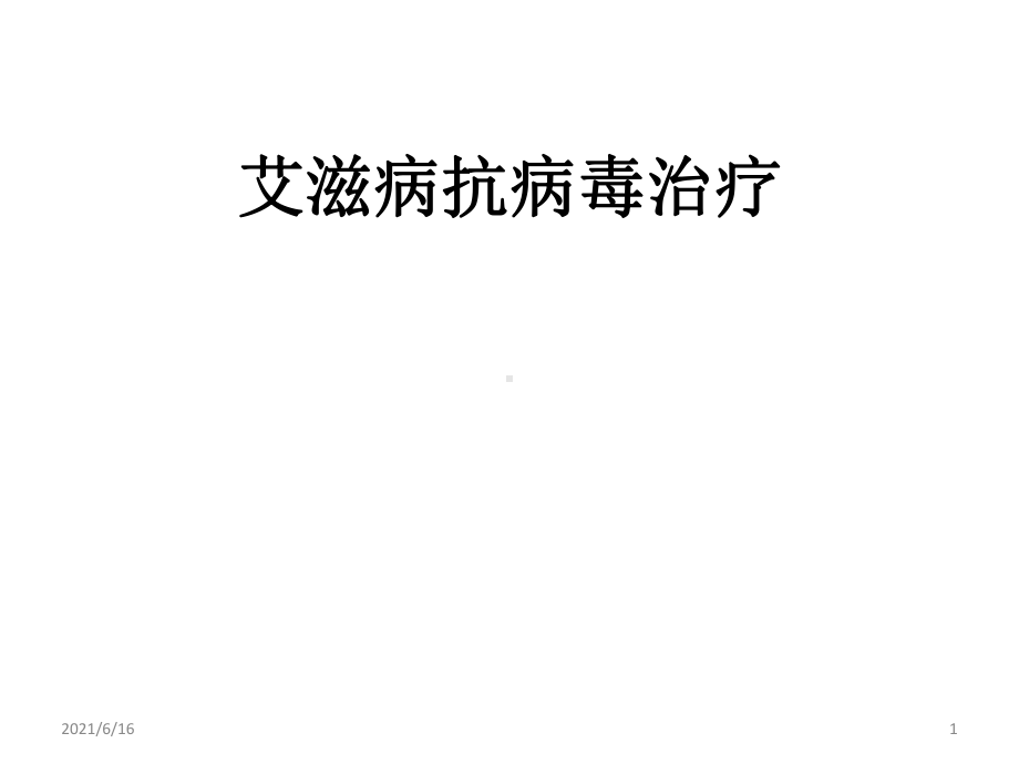 艾滋病抗病毒治疗及方案制定课件.ppt_第1页