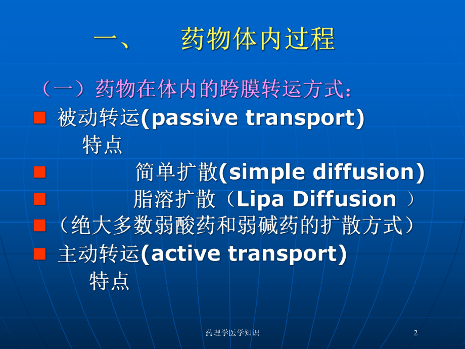 药理学医学知识培训课件.ppt_第2页