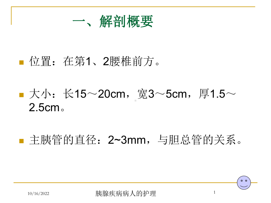 胰腺疾病病人的护理培训课件.ppt_第1页