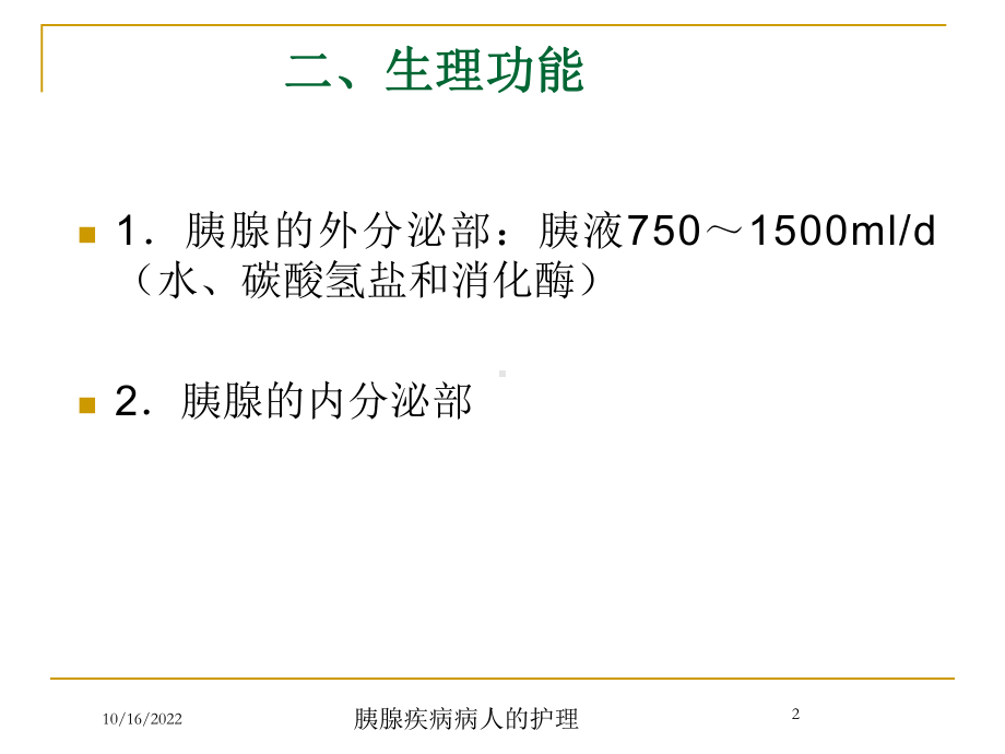 胰腺疾病病人的护理培训课件.ppt_第2页