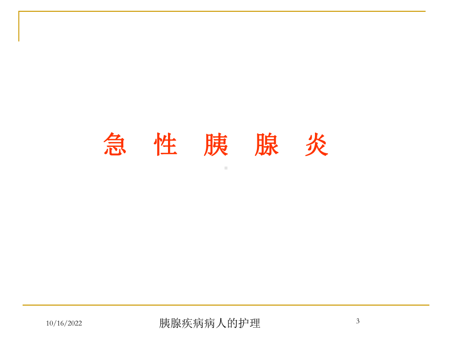 胰腺疾病病人的护理培训课件.ppt_第3页