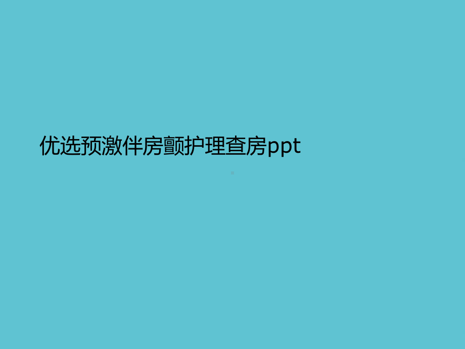 预激伴房颤护理查房课件.ppt_第2页