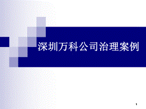 深圳某公司治理案例-课件.ppt