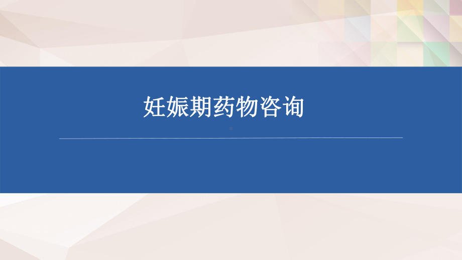 妊娠期药物咨询课件.pptx_第1页