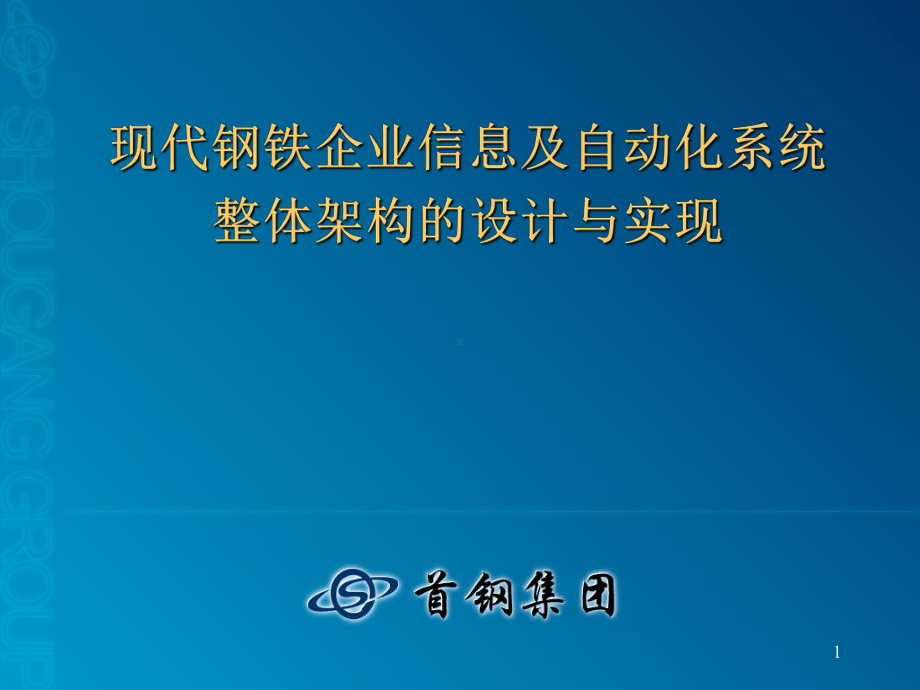 现代钢铁企业信息及自动化系统课件.ppt_第1页