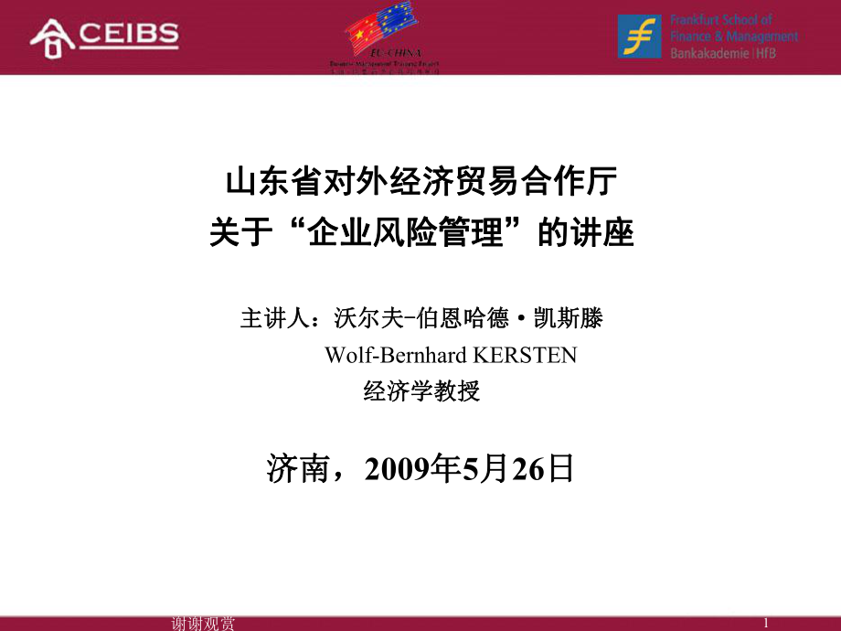 山东省对外经济贸易合作厅-关于“企业风险管理”的讲座主讲课件.ppt_第1页