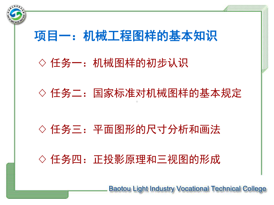 机械工程图样的基本知识课件.ppt_第1页