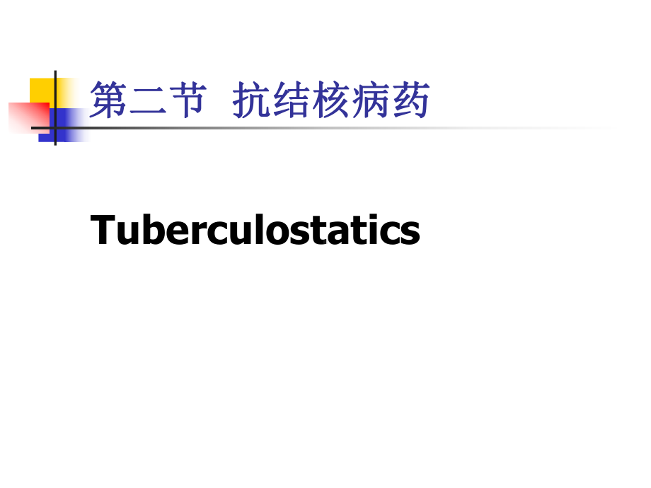 药物化学-第九章-化学治疗药-第二节-抗结核药课件.ppt_第1页