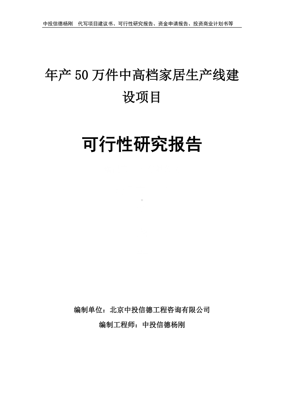 年产50万件中高档家居可行性研究报告建议书.doc_第1页