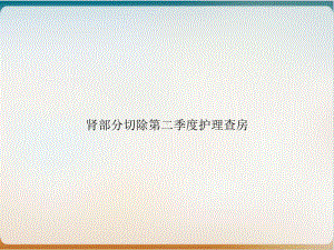 肾部分切除第二季度护理查房培训课件.ppt