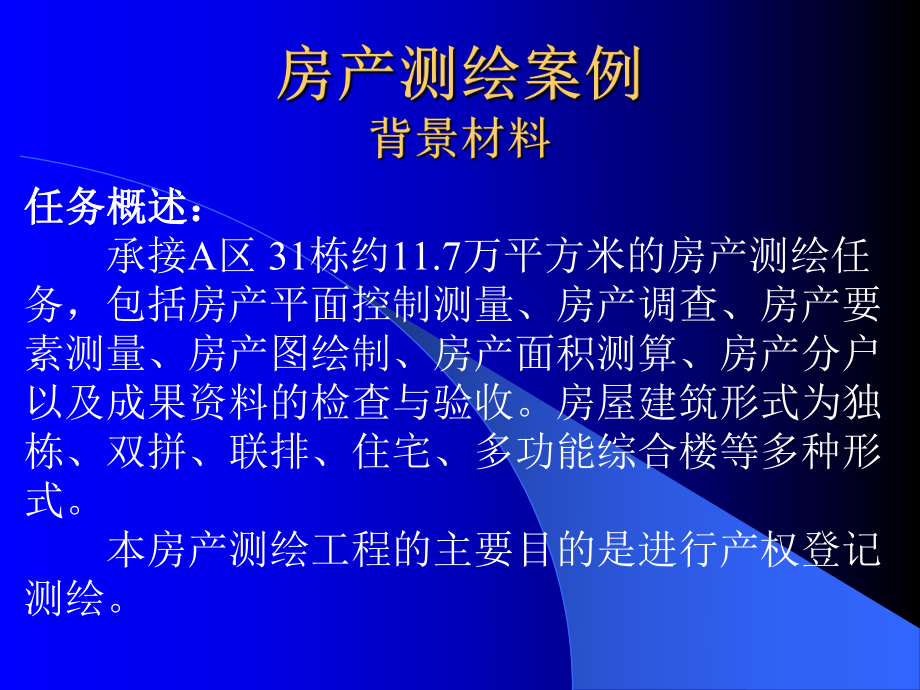 注册测绘师资格考试辅导房产测绘课件.ppt_第2页