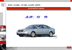 奥迪A6发动机高级培训笔记课件.ppt