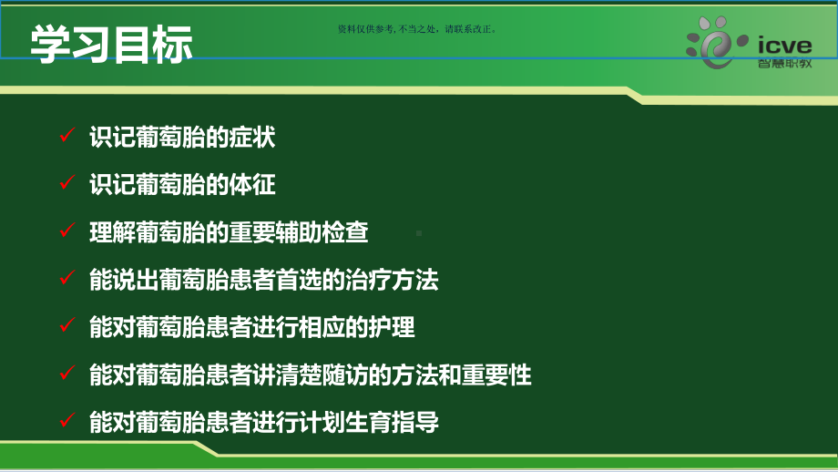 葡萄胎的临床表现和治疗原则课件.ppt_第2页