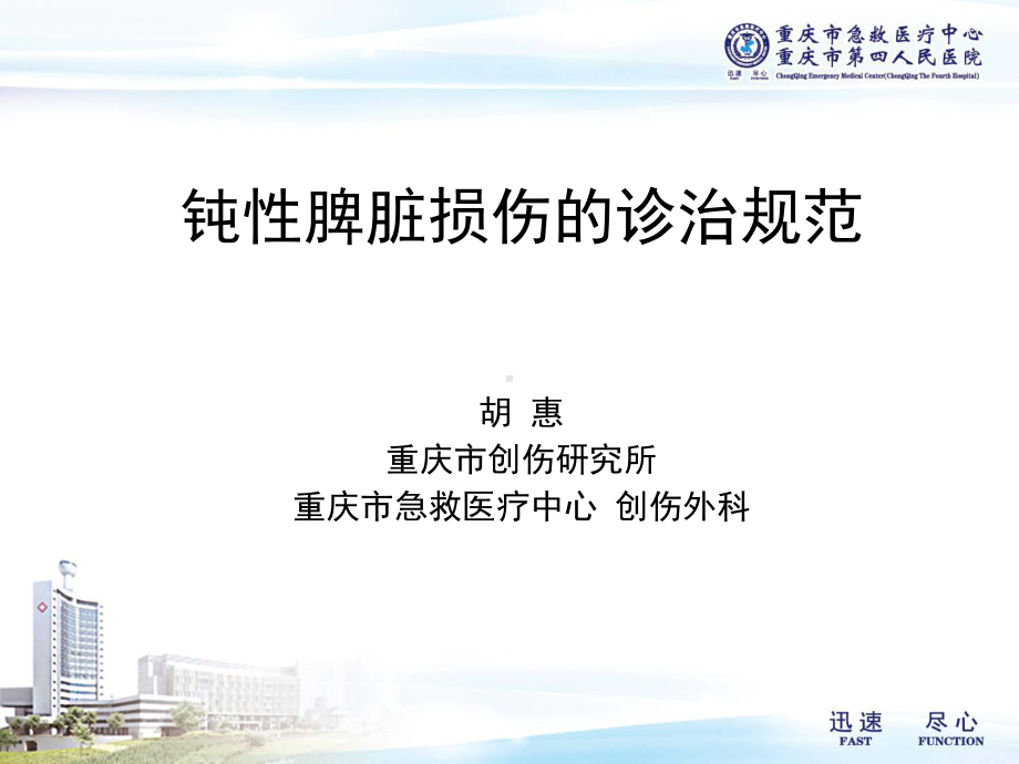 钝性脾脏损伤的诊治规范课件.ppt_第1页