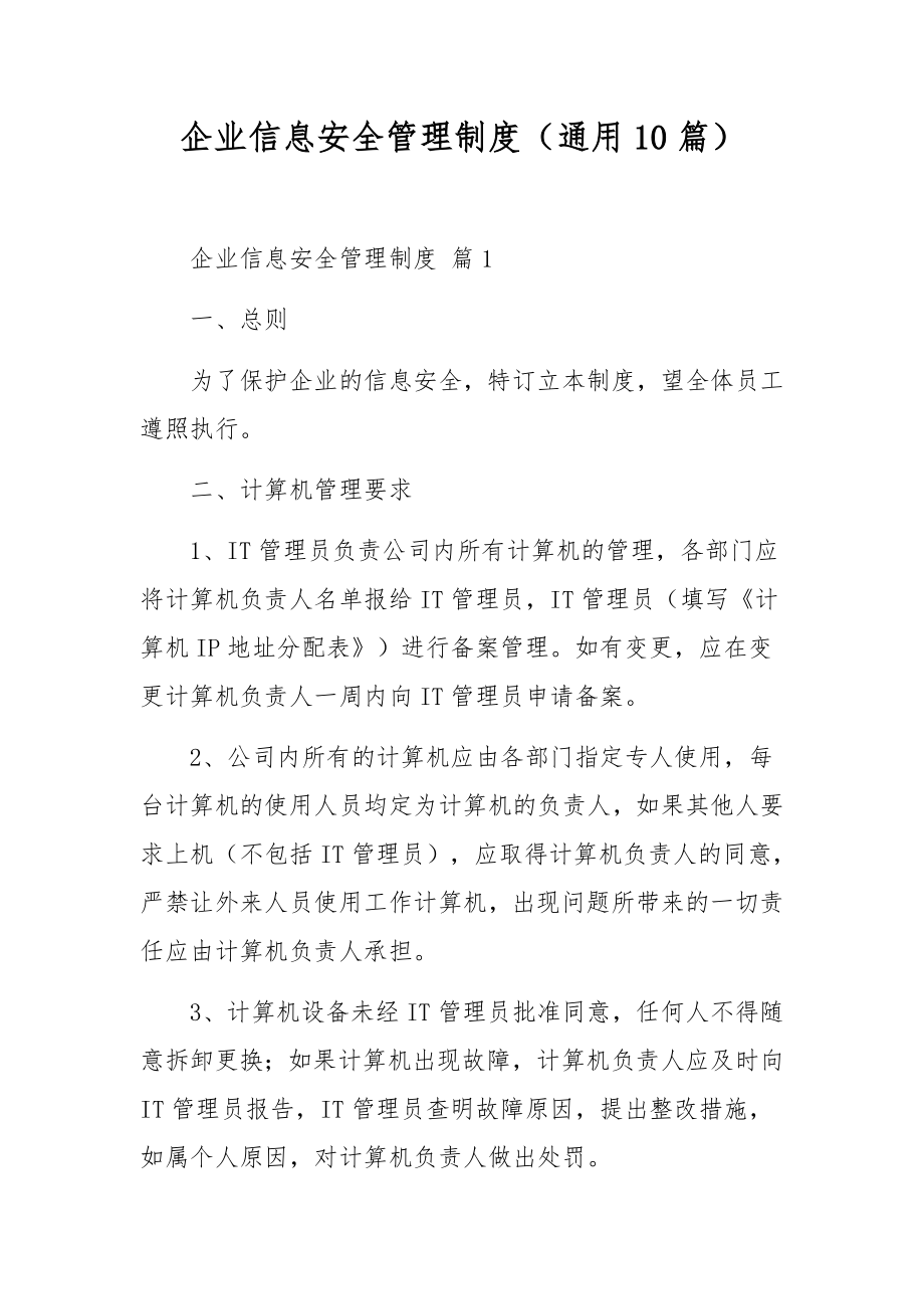 企业信息安全管理制度（通用10篇）.docx_第1页