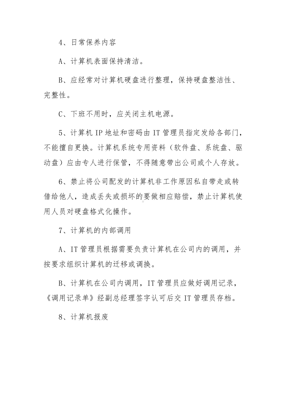 企业信息安全管理制度（通用10篇）.docx_第2页