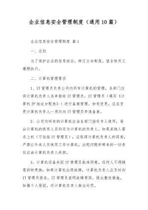 企业信息安全管理制度（通用10篇）.docx