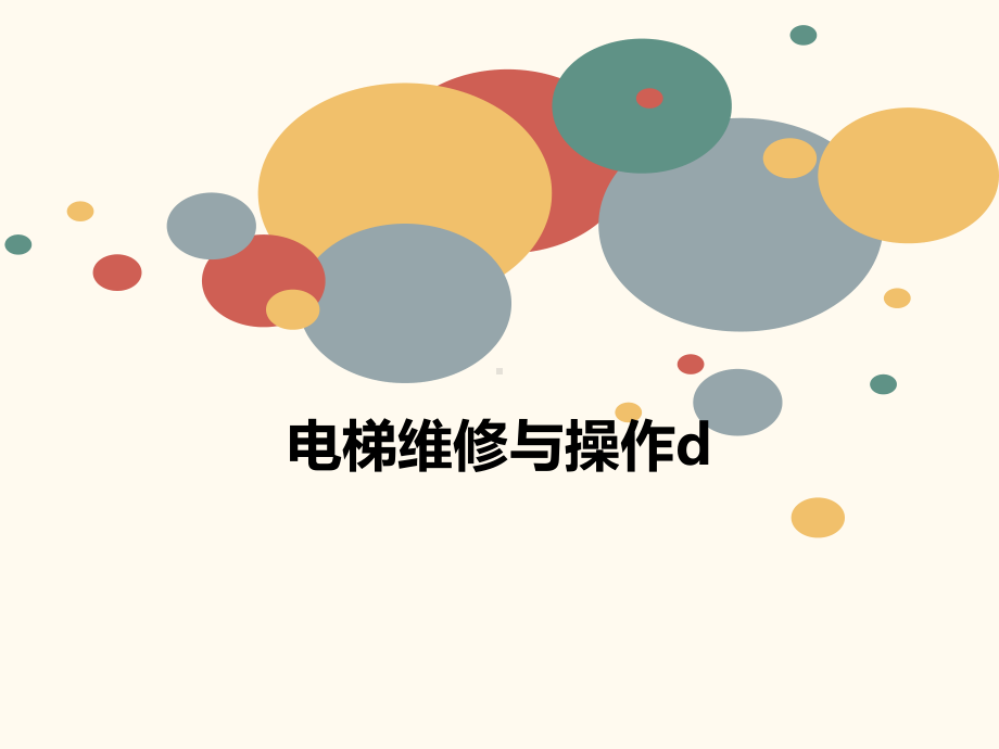 电梯维修与操作d课件.ppt_第1页