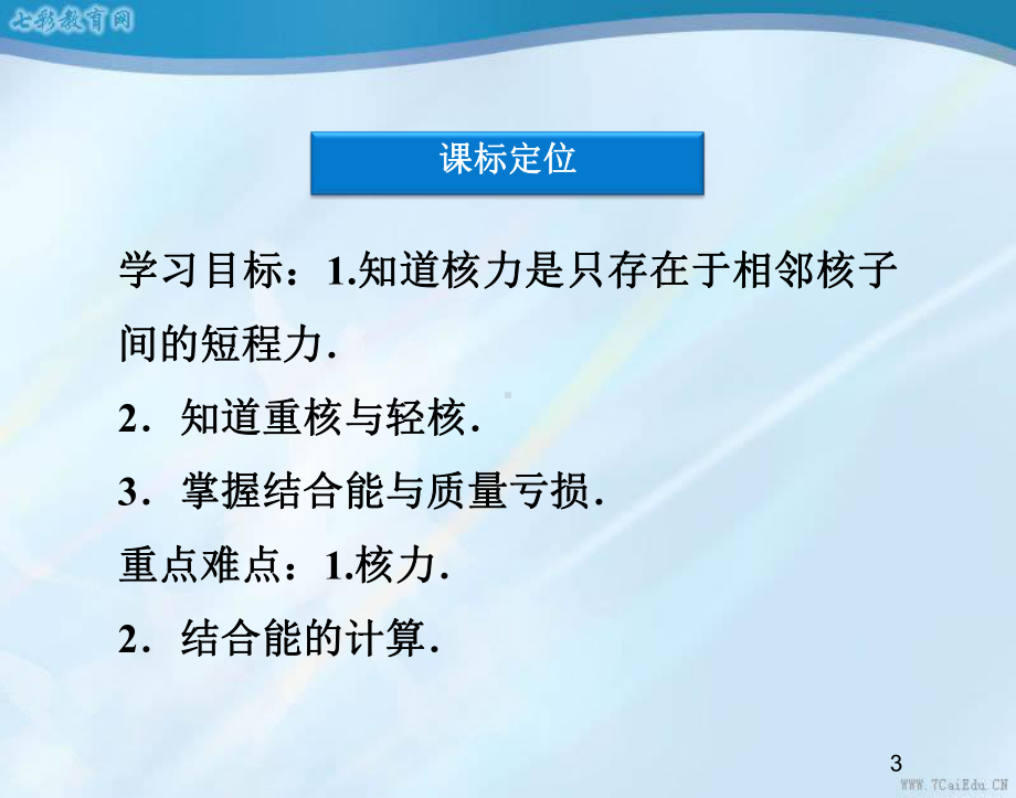 核力与结合能解读课件.ppt_第3页