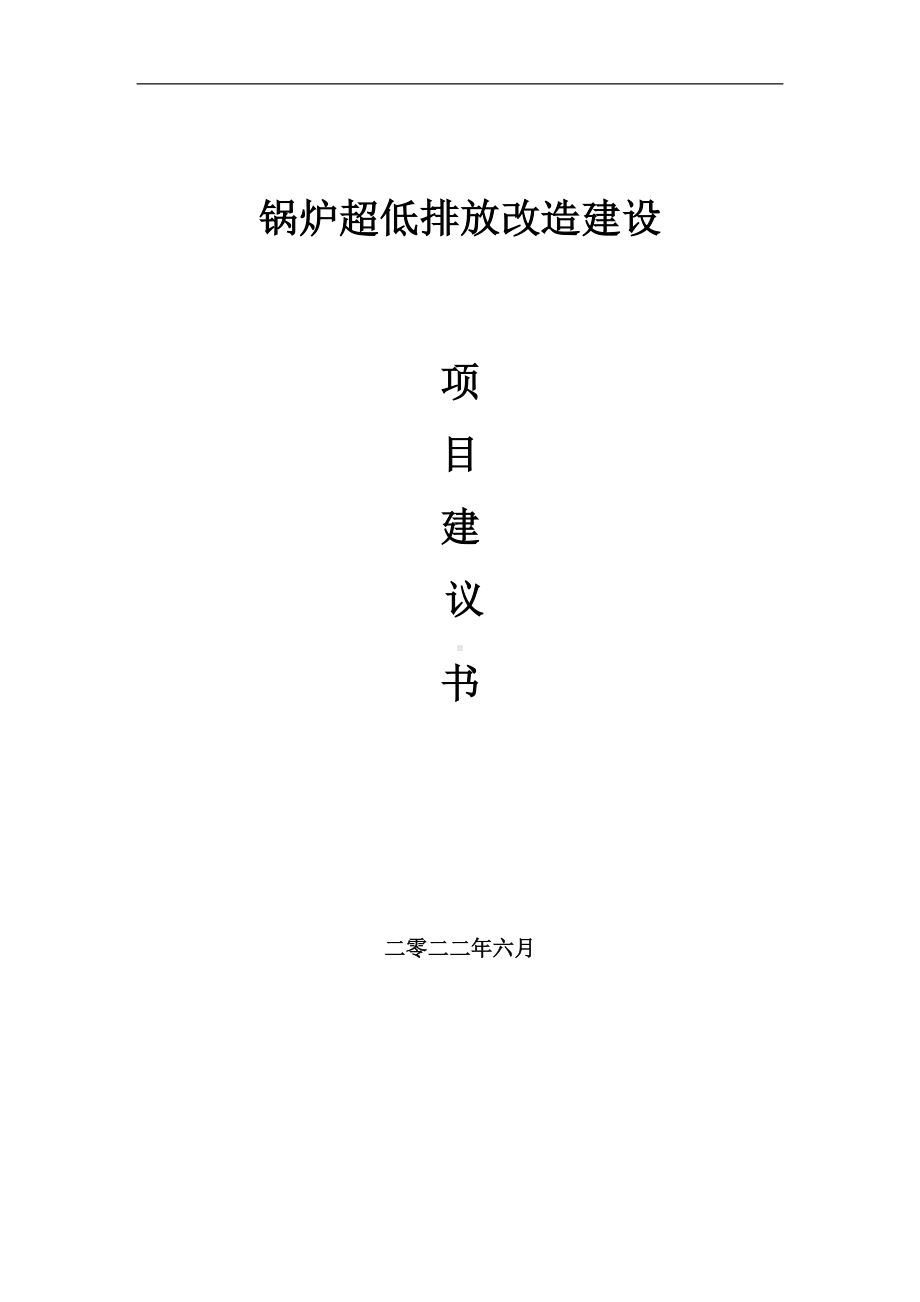 锅炉超低排放改造项目建议书（写作模板）.doc_第1页