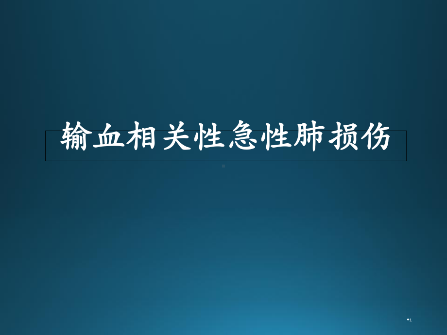 输血相关急性肺损伤教学课件.ppt_第1页