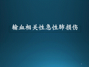 输血相关急性肺损伤教学课件.ppt