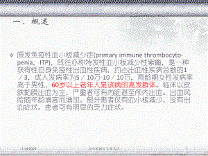 血小板减少专家共识培训课件.ppt