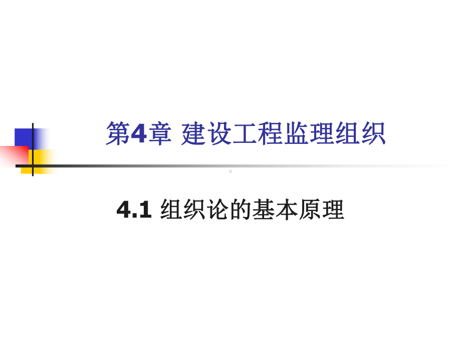 建设工程监理组织课件.ppt_第1页