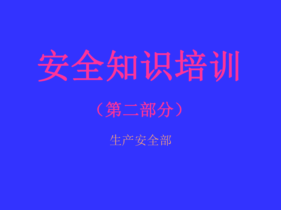 安全知识培训(第二部分)课件.ppt_第1页