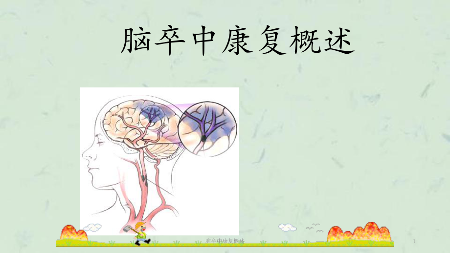 脑卒中康复概述课件.ppt_第1页