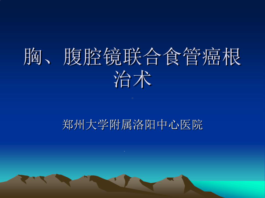 胸腔镜腹腔镜联合食管癌根治术课件.ppt_第1页