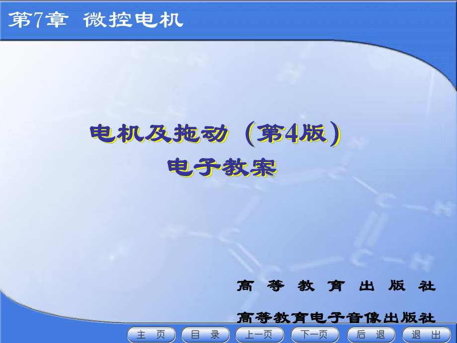 电机及拖动第四版第7章-微控电机课件.ppt_第1页