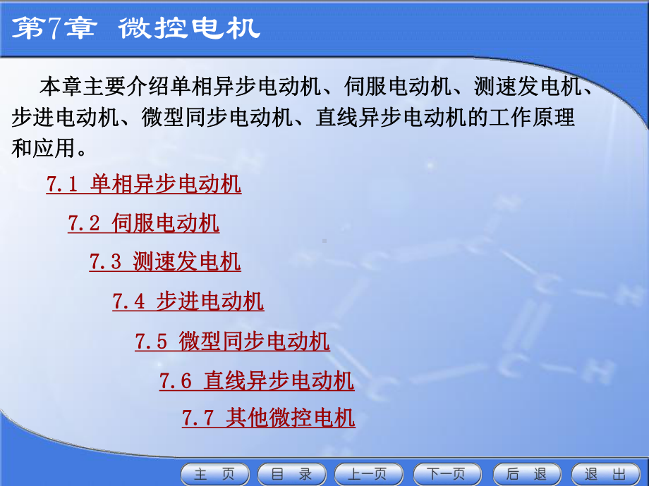 电机及拖动第四版第7章-微控电机课件.ppt_第2页