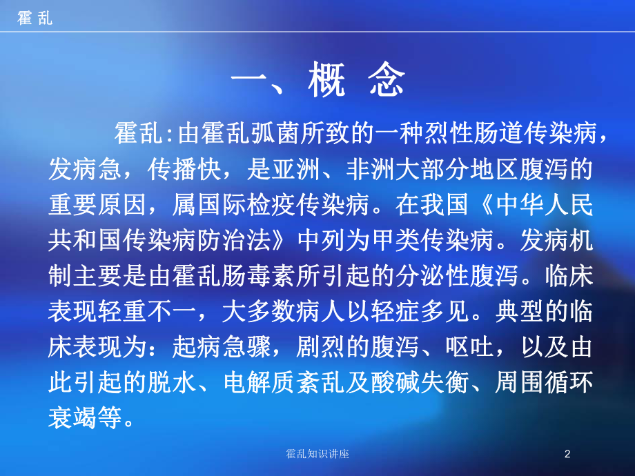 霍乱知识讲座培训课件.ppt_第2页