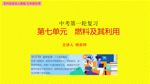 中考第一轮复习第七单元燃烧和燃料(共23张)课件.pptx