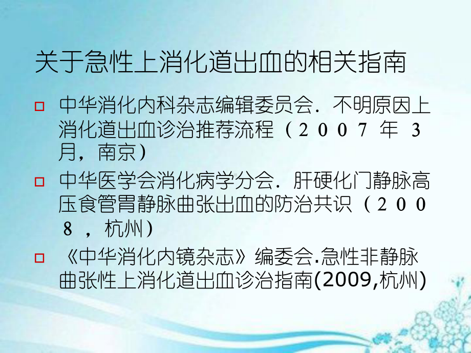 急性上消化道出血专家共识课件.ppt_第2页