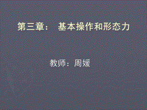 立体构成-第三章-基本操作和形态力课件.ppt