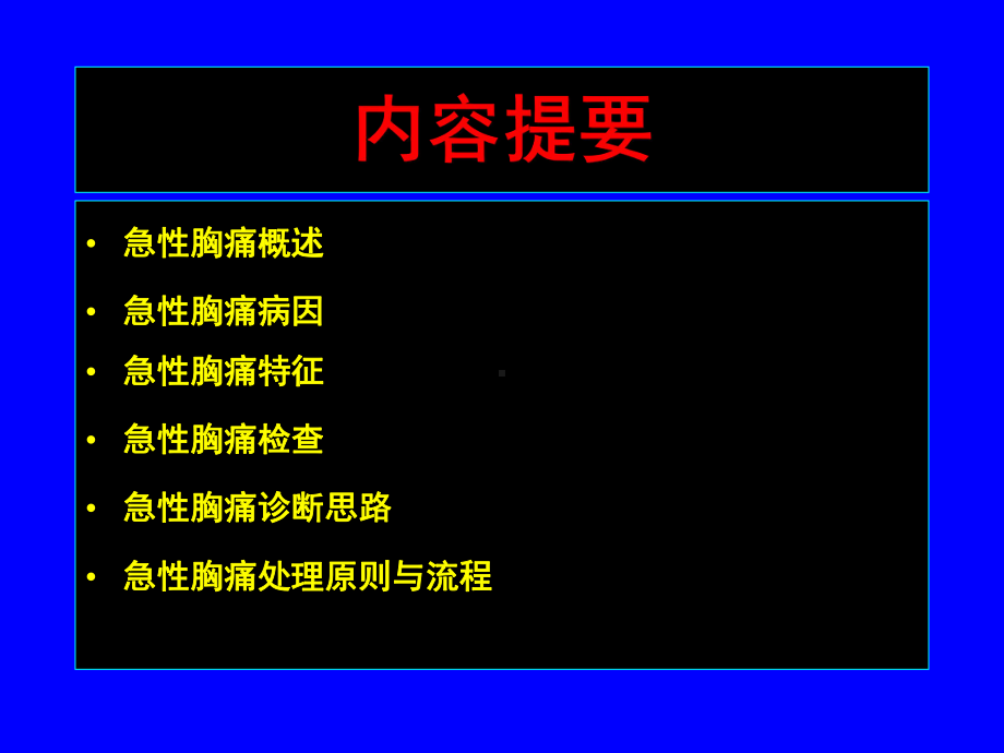 急性胸痛的诊疗思路与流程课件.ppt_第2页