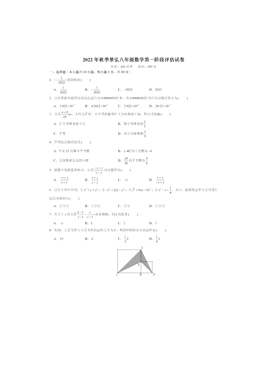 湖南省株洲市荷塘区景弘中学2022-2023年八年级上学期 数学第一阶段评估试卷.pdf_第1页