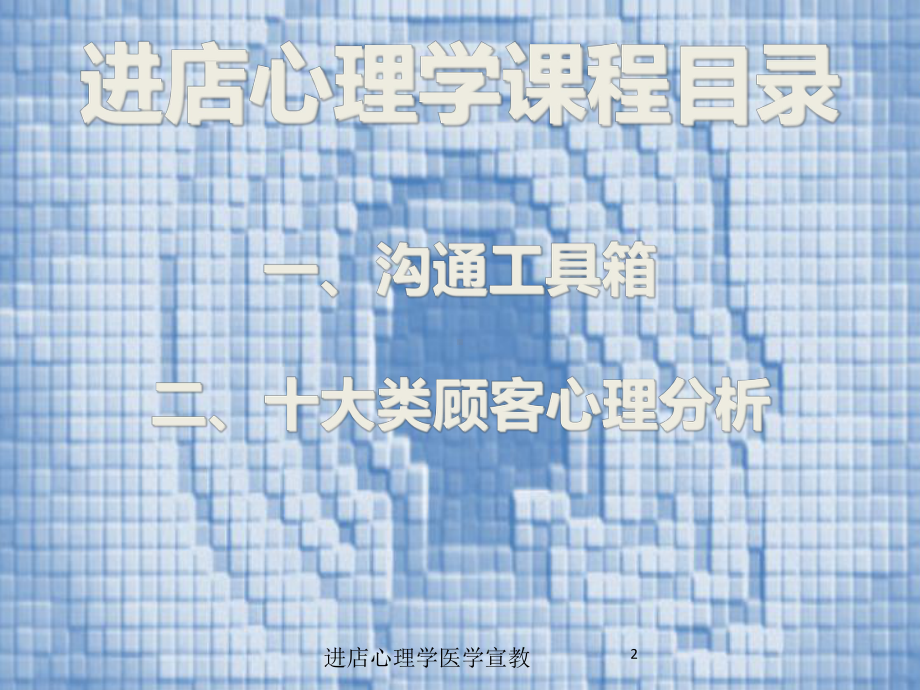 进店心理学医学宣教培训课件.ppt_第2页