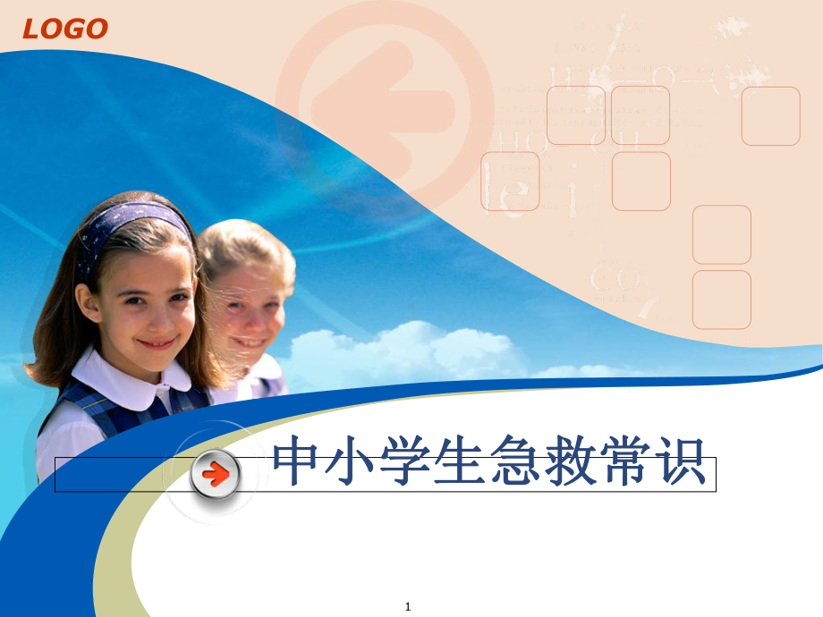 中学生急救常识教学课件.ppt_第1页