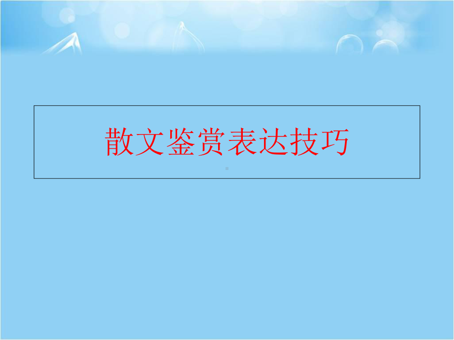 散文鉴赏表达技巧课件.ppt_第1页