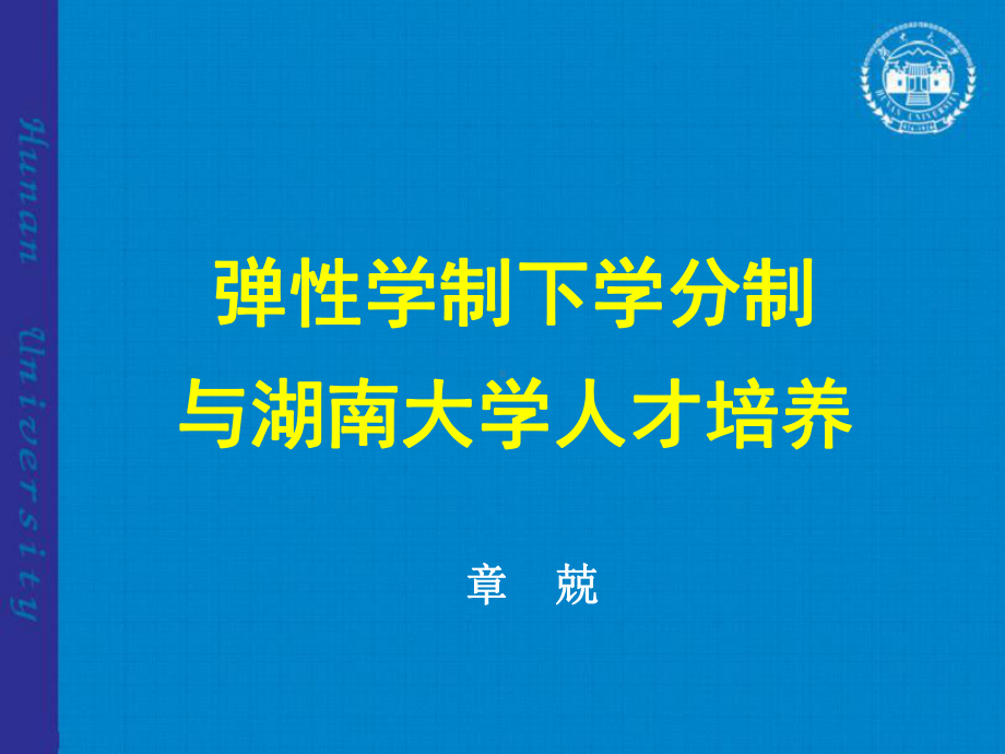 弹性学制下学分制及人才培养课件.ppt_第1页