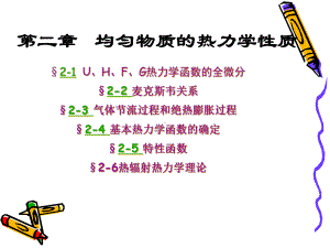 二章均匀物质的热力学质课件.ppt