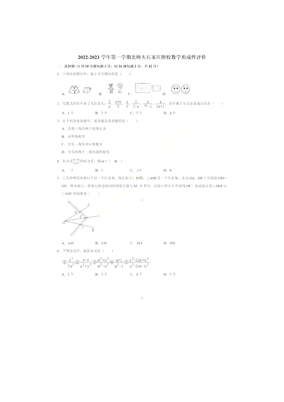 河北省石家庄市北京师范大学石家庄附属学校2022-2023学年八年级上学期第一次质量检测数学试题.pdf_第1页