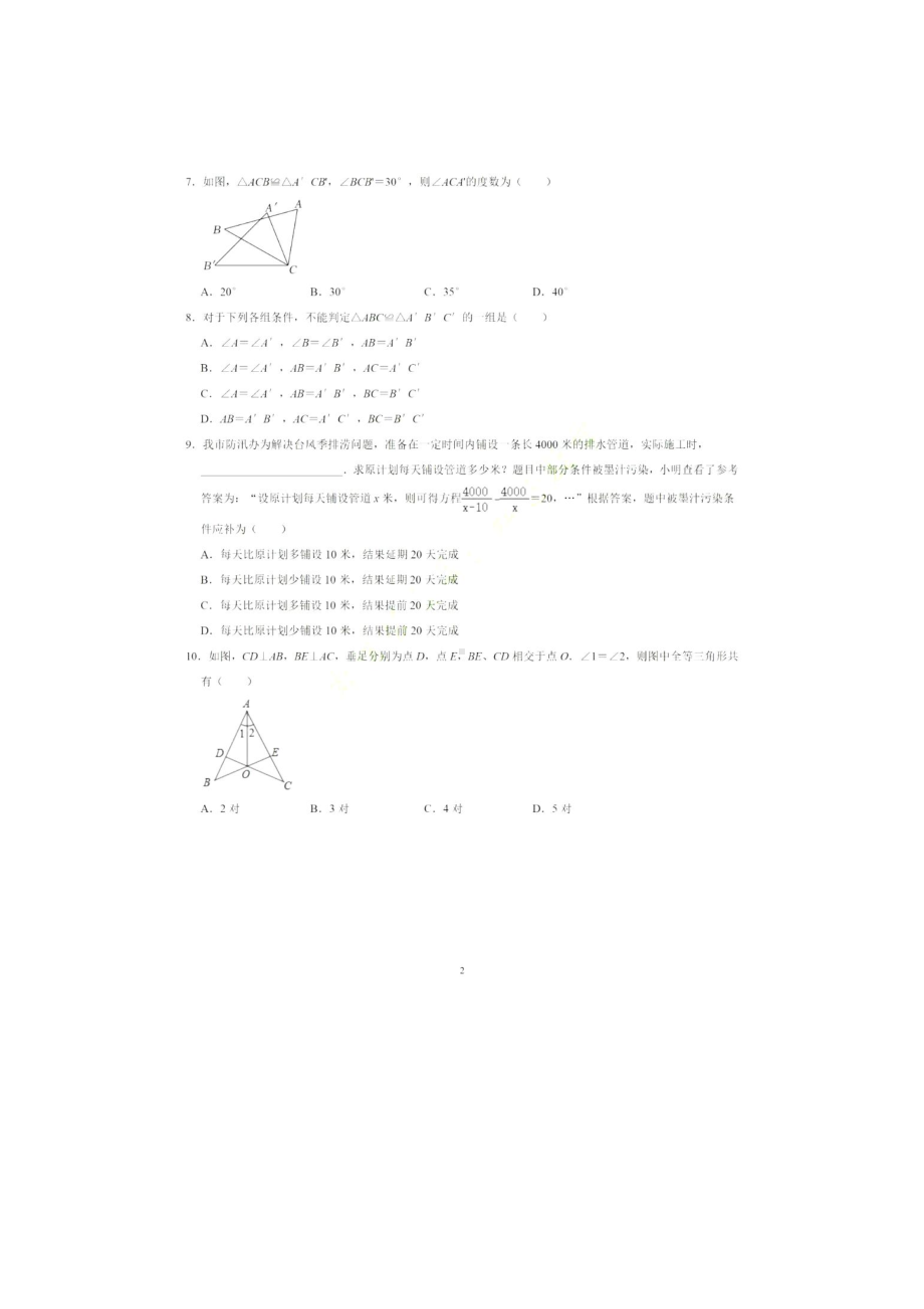 河北省石家庄市北京师范大学石家庄附属学校2022-2023学年八年级上学期第一次质量检测数学试题.pdf_第2页