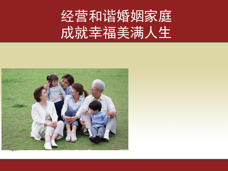 构建和谐家庭-成就幸福人生课件.ppt_第1页