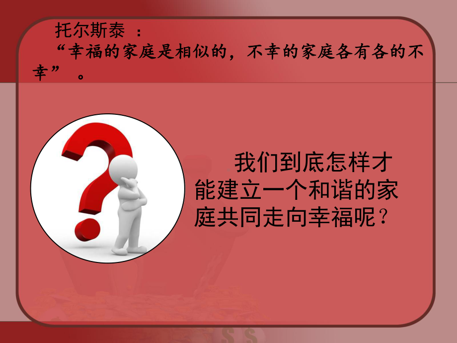 构建和谐家庭-成就幸福人生课件.ppt_第3页